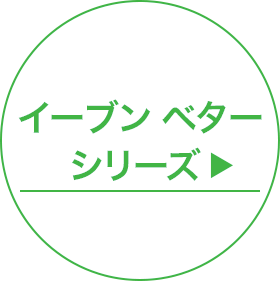 イーブン ベター シリーズ