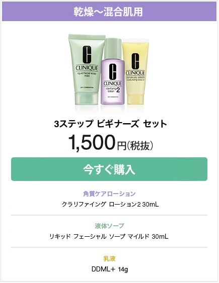 乾燥～混合肌用 3ステップ スキンケア トライアル セット 2,800円（税抜）今すぐ購入