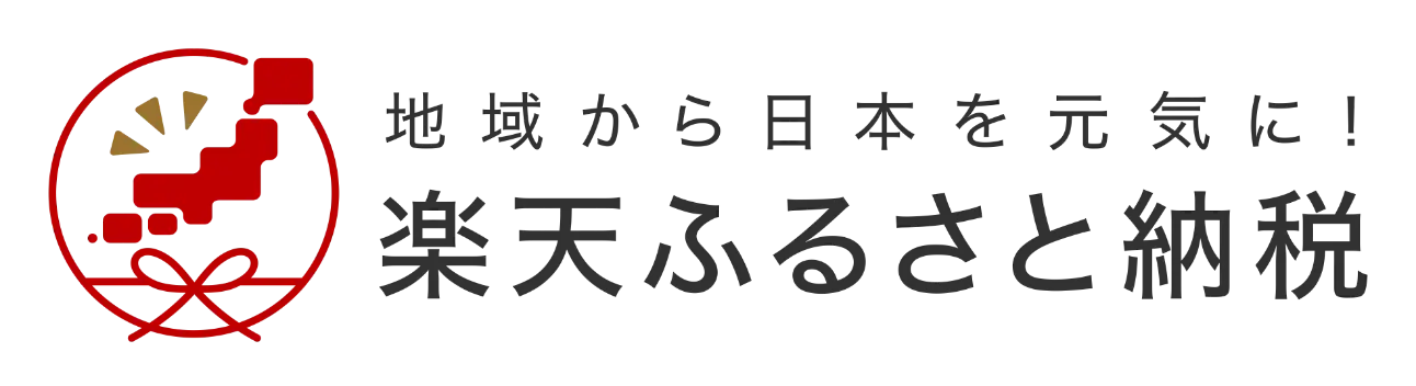 楽天ふるさと納税