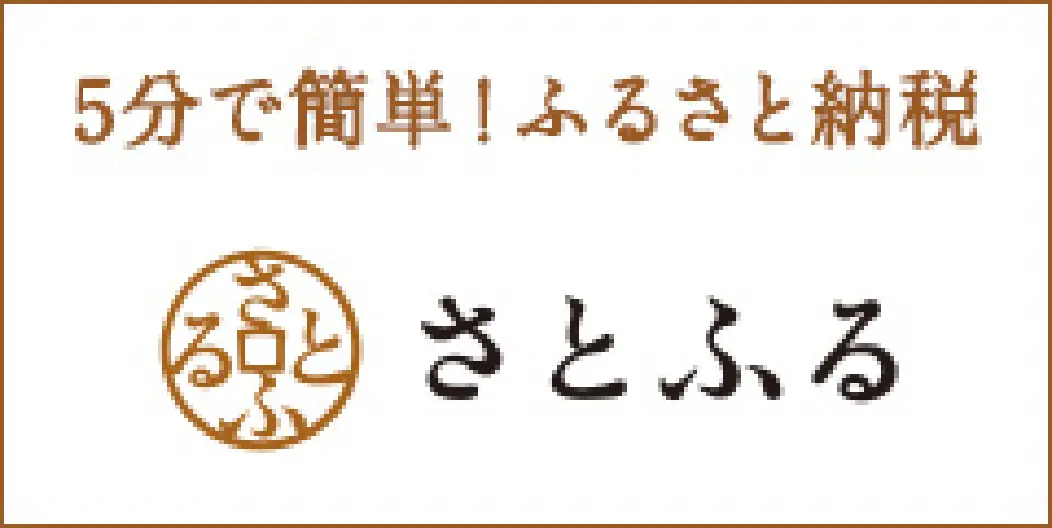 ふるさと納税サイトさとふるはこちら