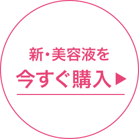 新・美容液を今すぐ購入