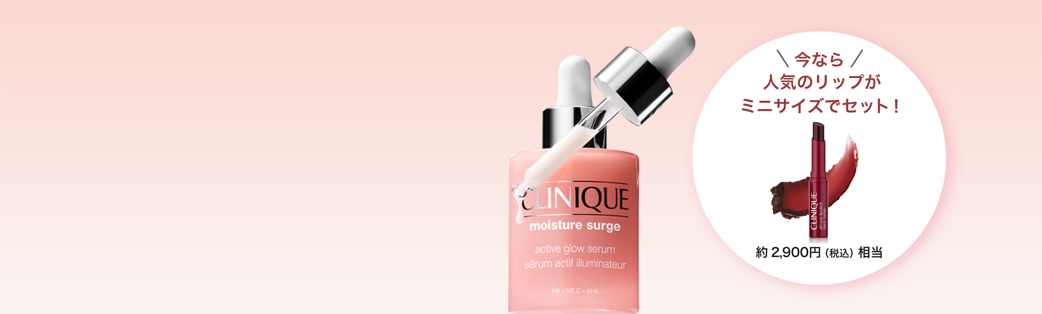 今なら人気のリップが ミニサイズでセット!約2,900円(税込)相当